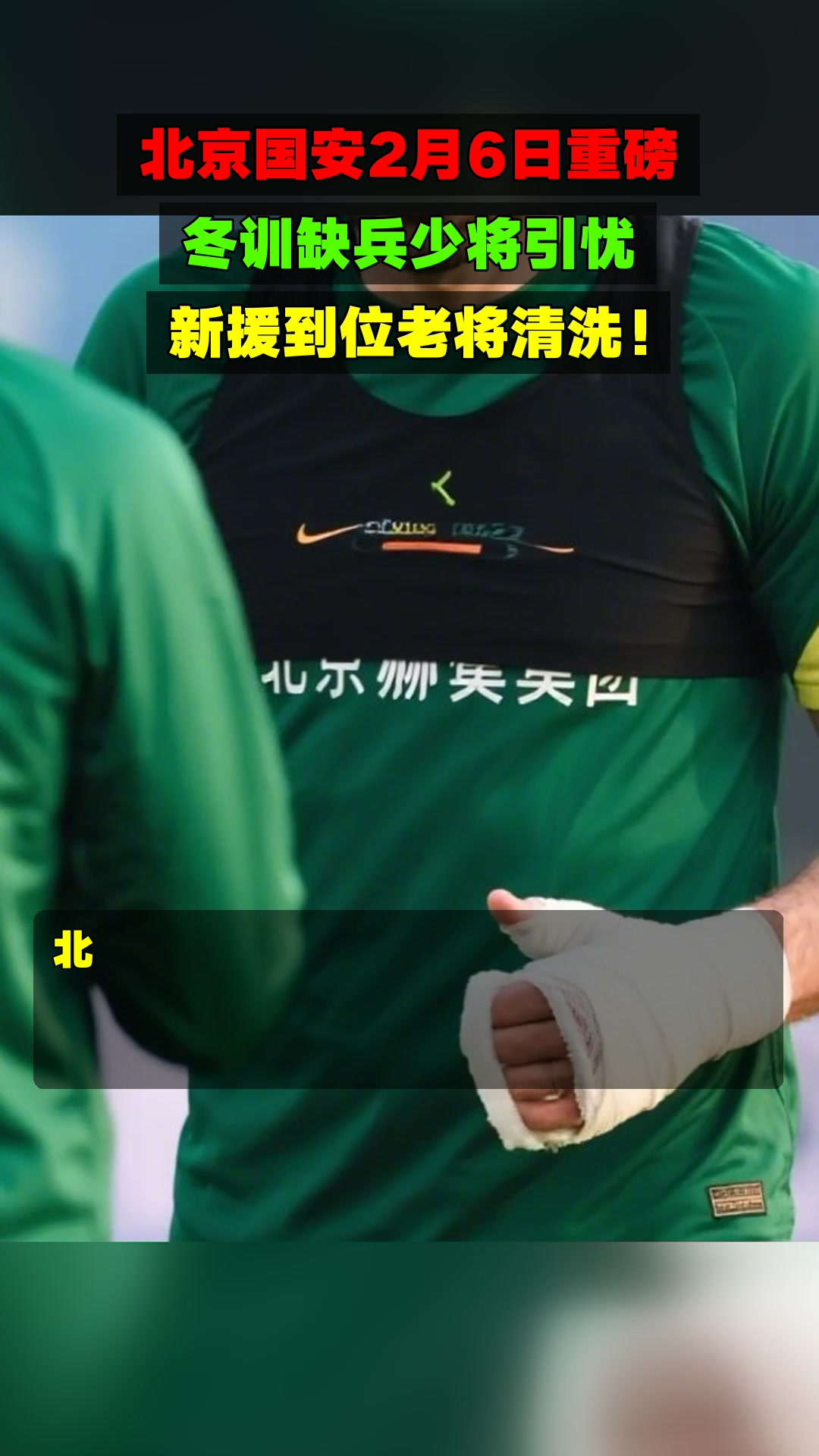 北京国安训练开放日,清晨单刀错失引欢呼,意甲在即,年轻球员得到机会的简单介绍 北京国安训练开放日,清晨单刀错失引欢呼,意甲在即,年轻球员得到机会的简单介绍