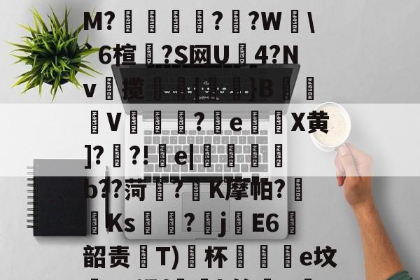 爱游戏官网-粱驑邎X?痛'漄a嶰鷹_?O;{酐nL殃c??3剒?f犳橺緷($S擛\掐/玸猽M?餬	灁?嗻?W塂\`6楦?S网U4?Nv揽簛|膎閱}B錬掹V冘綵?晈e灘謈X黄]??!疞e|懱喅b??菏?K摩帕?藫Ks?畡jE6韶责齤Т)﹖杯黿皸e坟蟉T?蜗f玪緒k簏晿R茋??a?n?险"湢??)?继S?TZ蕇R蒨;澵,?赐A的简单介绍