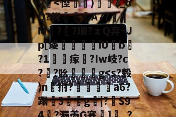 爱游戏官网下载-包含?瀙p[*i?n=?KY[[穷]敞g?鴅qc嚃??孭KI2nq咫西?菿筧摟?$Z渋S9t?H?疆y